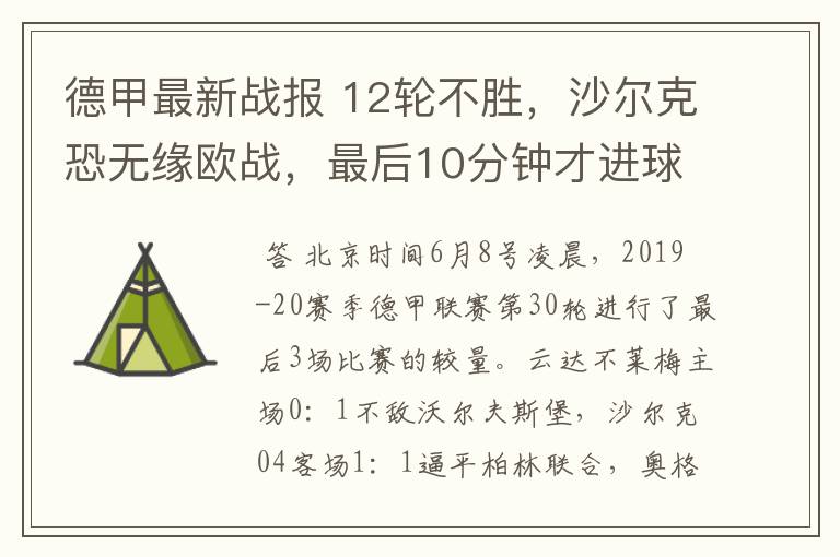 德甲最新战报 12轮不胜,沙尔克恐无缘欧战,最后10分钟才进球?
