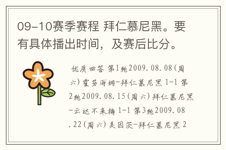 09-10赛季赛程 拜仁慕尼黑。要有具体播出时间,及赛后比分。