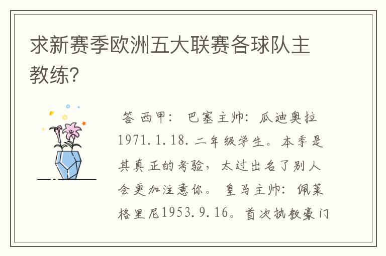 求新赛季欧洲五大联赛各球队主教练?