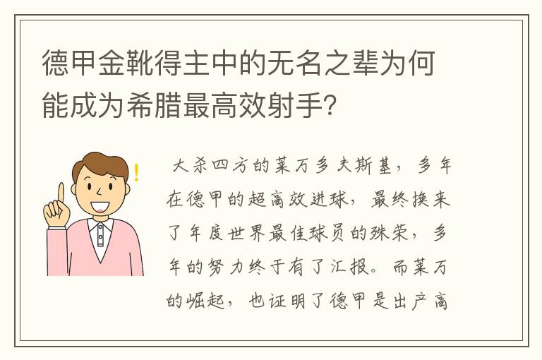 德甲金靴得主中的无名之辈为何能成为希腊最高效射手?