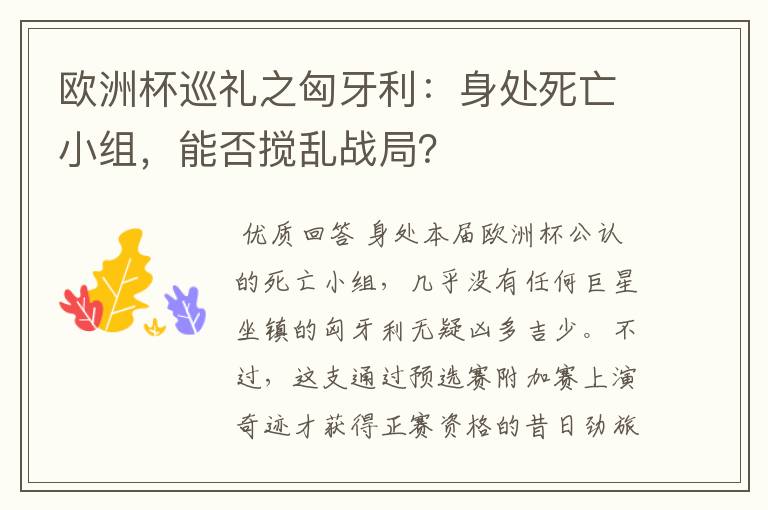 欧洲杯巡礼之匈牙利:身处死亡小组,能否搅乱战局?