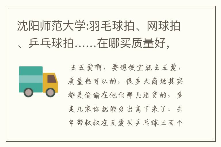 沈阳师范大学:羽毛球拍、网球拍、乒乓球拍……在哪买质量好,价格合适?