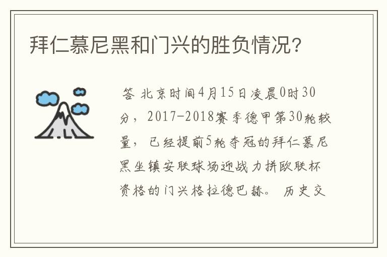 拜仁慕尼黑和门兴的胜负情况?