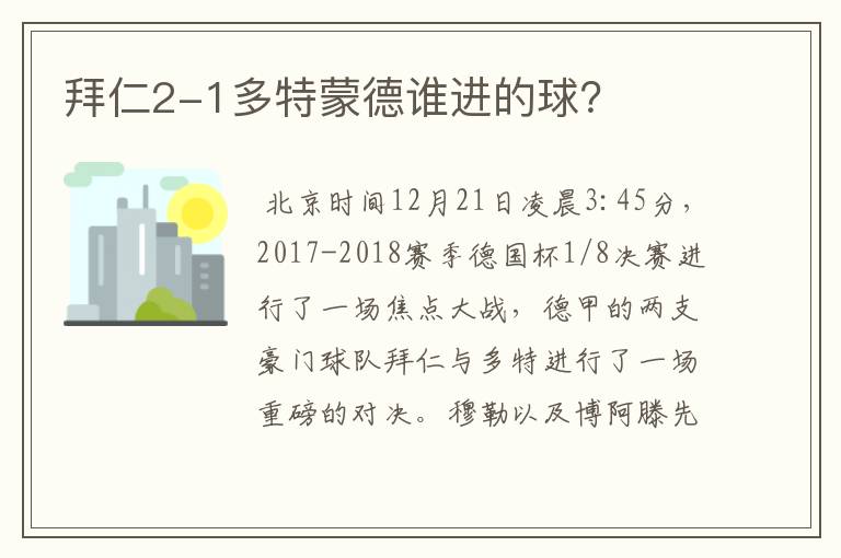 拜仁2-1多特蒙德谁进的球?