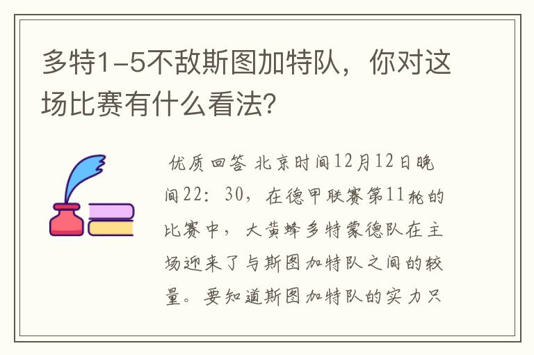 多特1-5不敌斯图加特队,你对这场比赛有什么看法?
