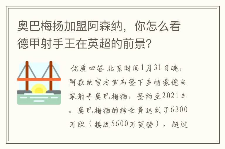 奥巴梅扬加盟阿森纳,你怎么看德甲射手王在英超的前景?