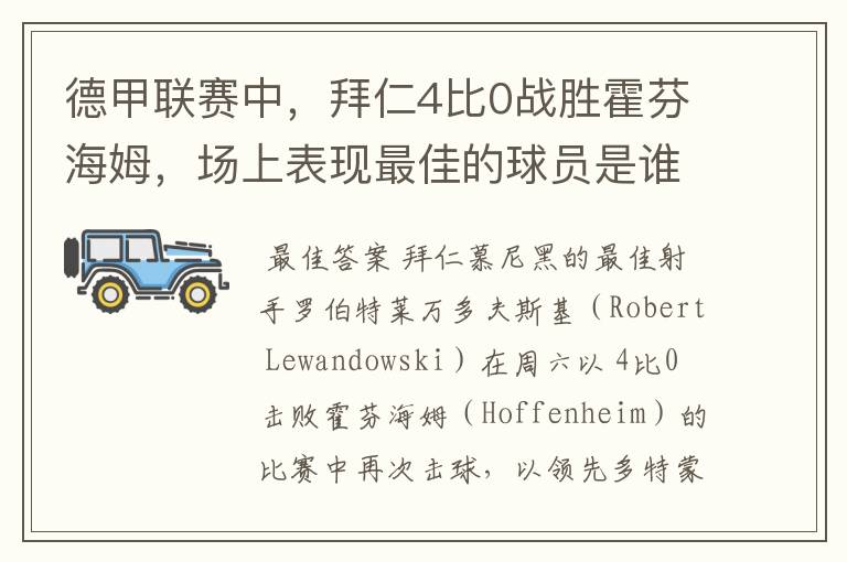 德甲联赛中,拜仁4比0战胜霍芬海姆,场上表现最佳的球员是谁?