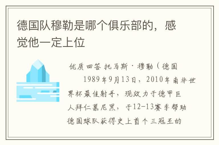 德国队穆勒是哪个俱乐部的,感觉他一定上位