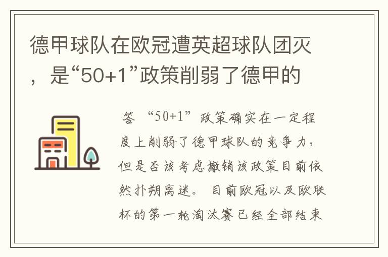 德甲球队在欧冠遭英超球队团灭,是“50+1”政策削弱了德甲的竞争力吗?