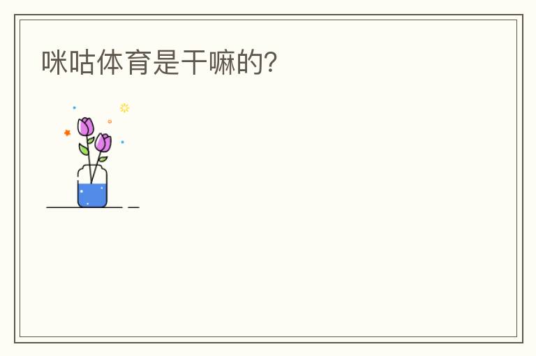 咪咕体育是干嘛的?