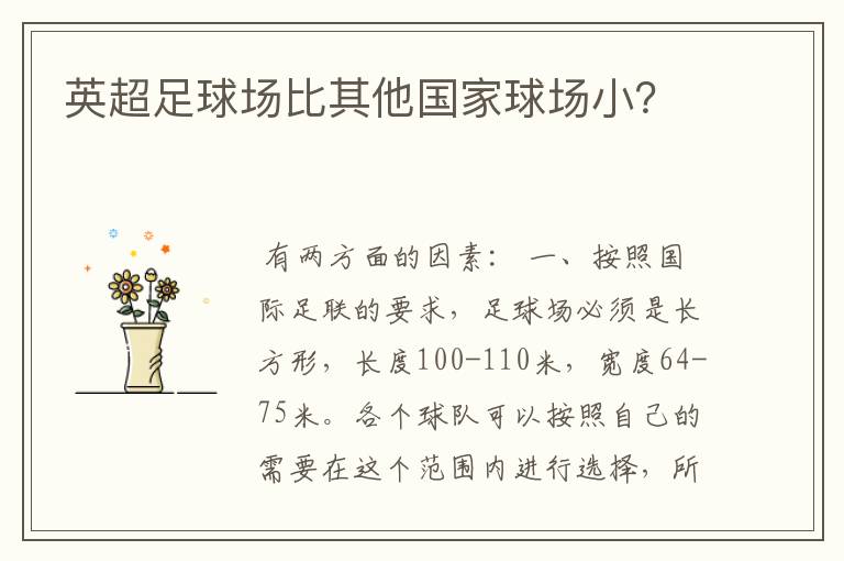 英超足球场比其他国家球场小?