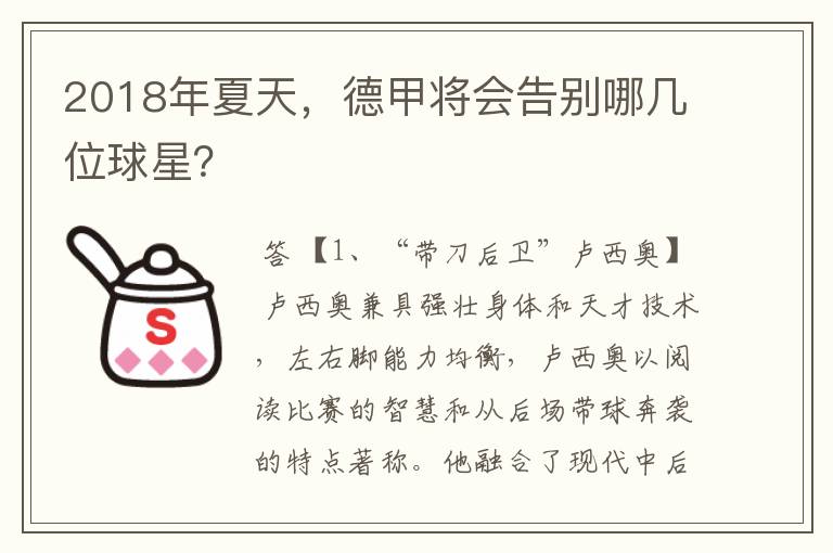 2018年夏天,德甲将会告别哪几位球星?