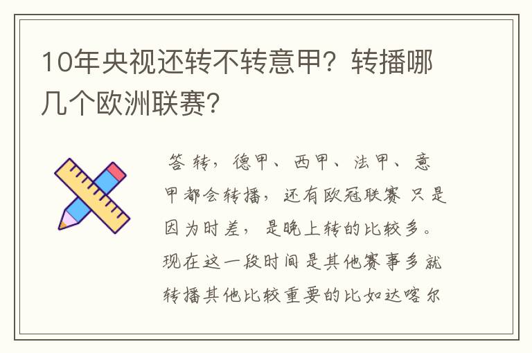 10年央视还转不转意甲?转播哪几个欧洲联赛?