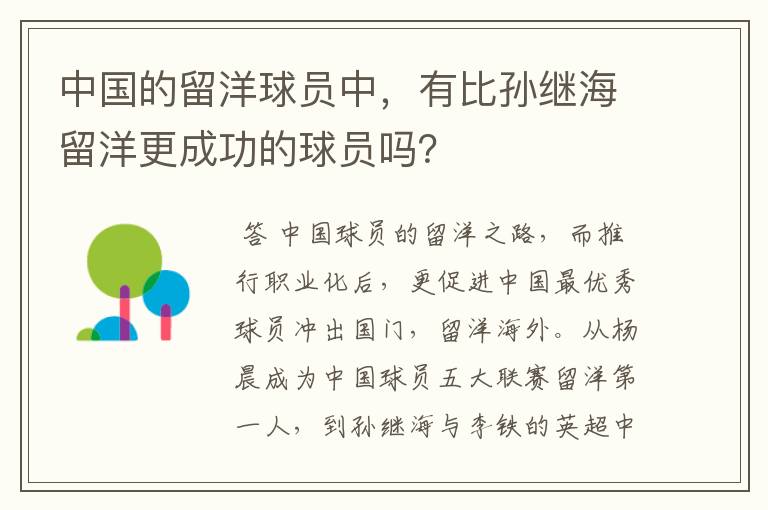 中国的留洋球员中,有比孙继海留洋更成功的球员吗?