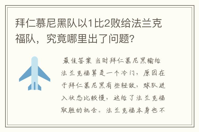 拜仁慕尼黑队以1比2败给法兰克福队,究竟哪里出了问题?