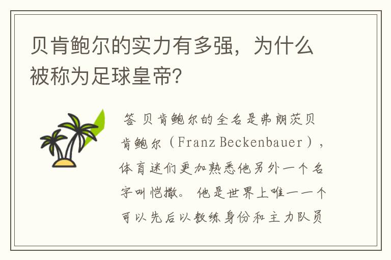 贝肯鲍尔的实力有多强,为什么被称为足球皇帝?