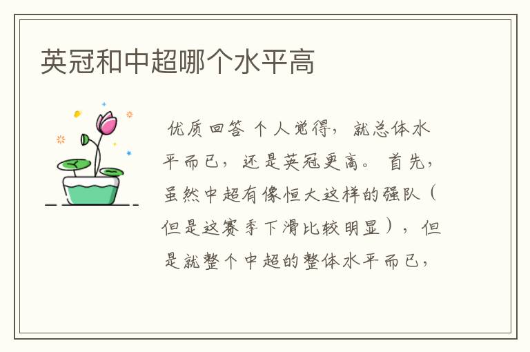 英冠和中超哪个水平高