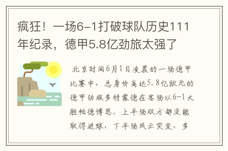 疯狂!一场6-1打破球队历史111年纪录,德甲5.8亿劲旅太强了