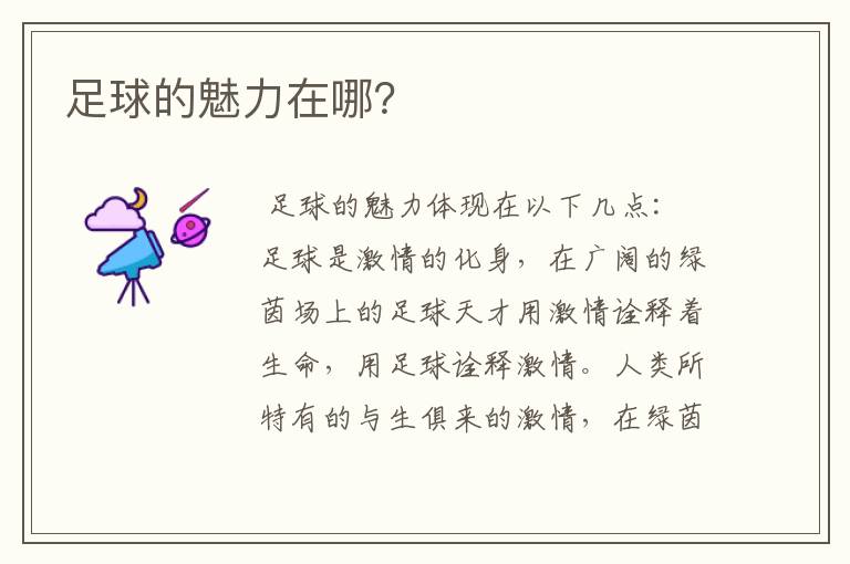 足球的魅力在哪?