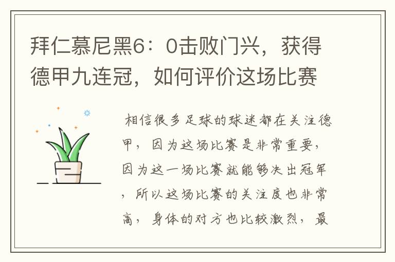 拜仁慕尼黑6:0击败门兴,获得德甲九连冠,如何评价这场比赛?