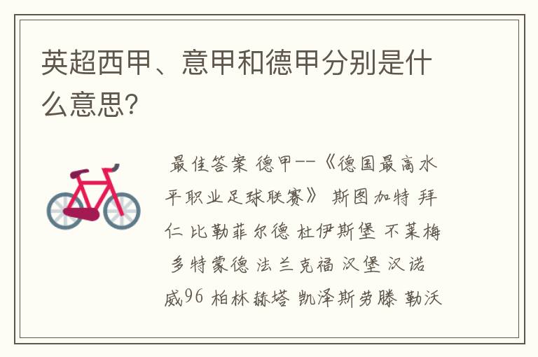 英超西甲、意甲和德甲分别是什么意思？