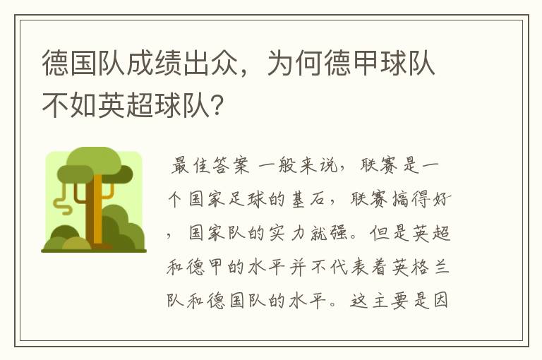 德国队成绩出众,为何德甲球队不如英超球队?
