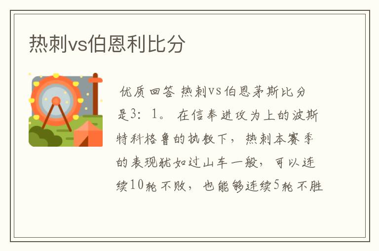 热刺vs伯恩利比分