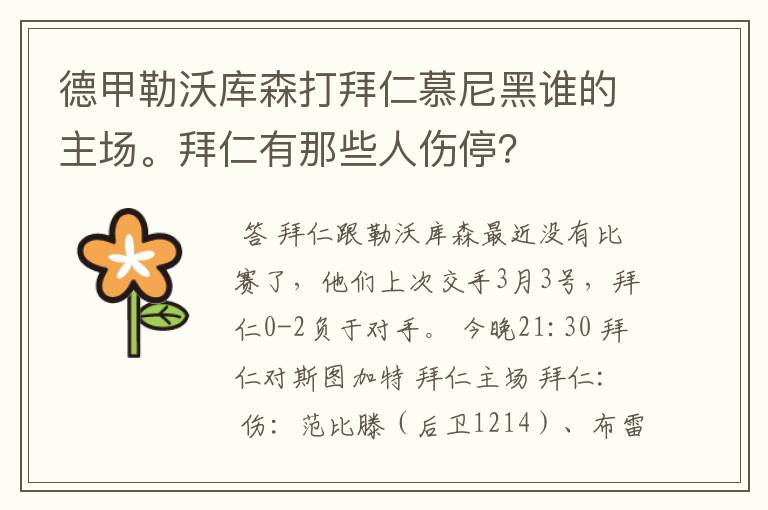 德甲勒沃库森打拜仁慕尼黑谁的主场。拜仁有那些人伤停?