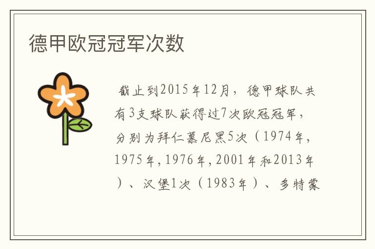 德甲欧冠冠军次数
