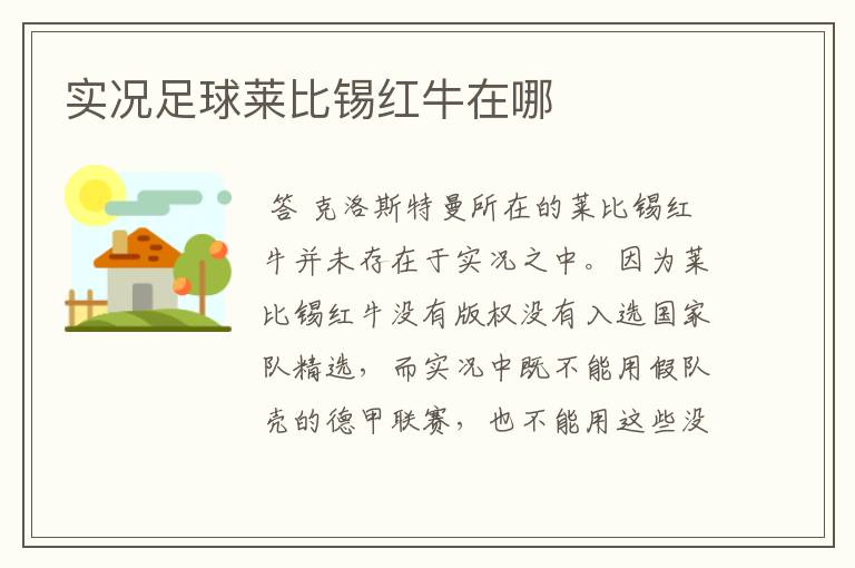 实况足球莱比锡红牛在哪