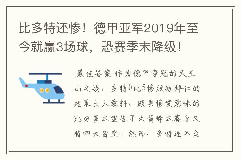 比多特还惨!德甲亚军2019年至今就赢3场球,恐赛季末降级!