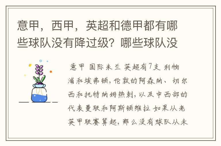 意甲,西甲,英超和德甲都有哪些球队没有降过级?哪些球队没降过级?