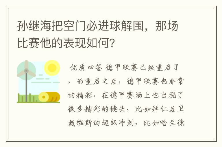 孙继海把空门必进球解围,那场比赛他的表现如何?