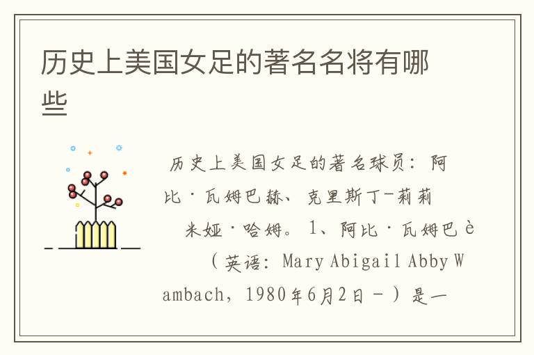 历史上美国女足的著名名将有哪些