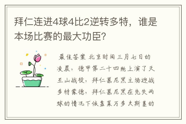 拜仁连进4球4比2逆转多特,谁是本场比赛的最大功臣?