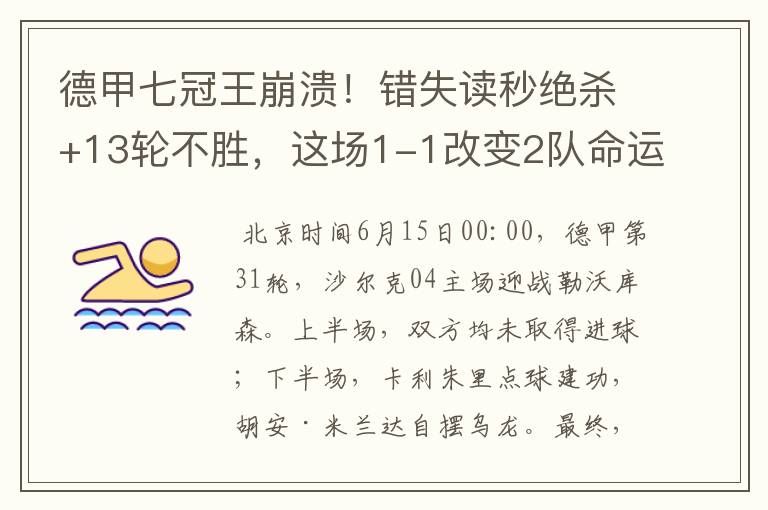 德甲七冠王崩溃!错失读秒绝杀+13轮不胜,这场1-1改变2队命运