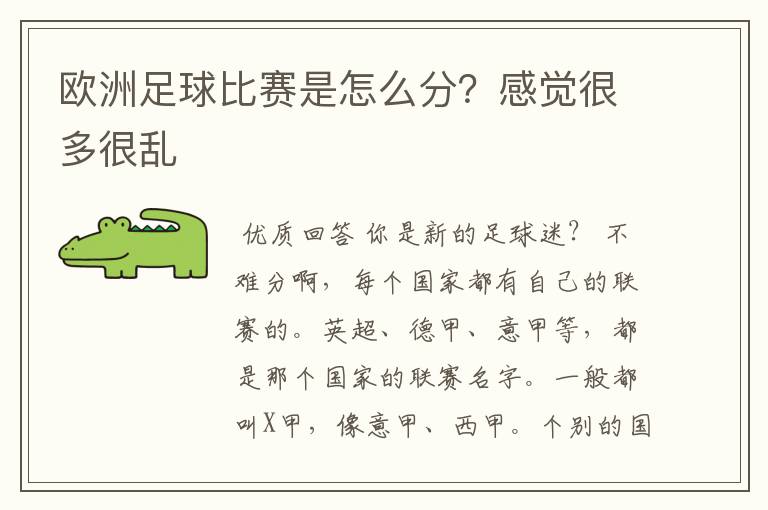 欧洲足球比赛是怎么分?感觉很多很乱