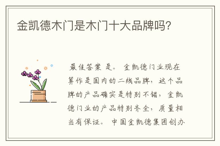金凯德木门是木门十大品牌吗?