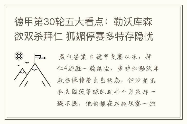 德甲第30轮五大看点：勒沃库森欲双杀拜仁 狐媚停赛多特存隐忧