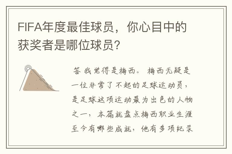 FIFA年度最佳球员,你心目中的获奖者是哪位球员?