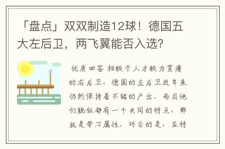 「盘点」双双制造12球!德国五大左后卫,两飞翼能否入选?