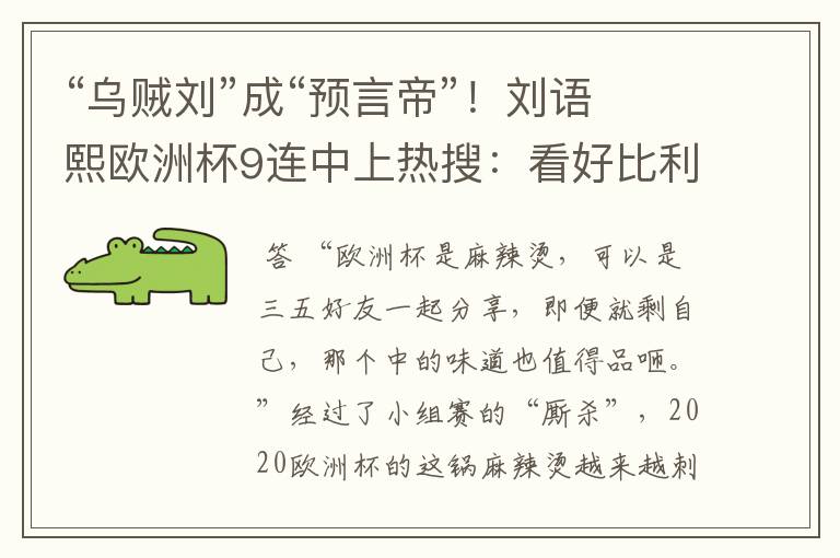 “乌贼刘”成“预言帝”!刘语熙欧洲杯9连中上热搜:看好比利时