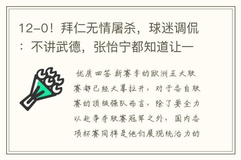 12-0!拜仁无情屠杀,球迷调侃:不讲武德,张怡宁都知道让一个