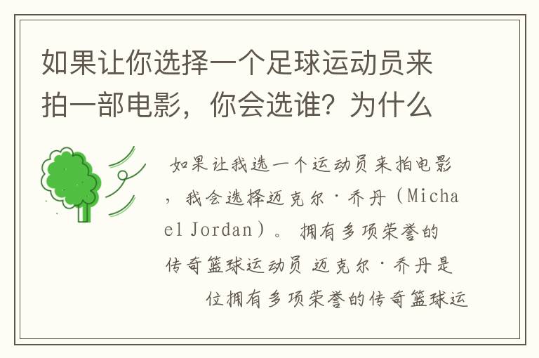 如果让你选择一个足球运动员来拍一部电影,你会选谁?为什么?