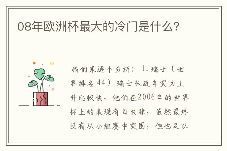08年欧洲杯最大的冷门是什么?