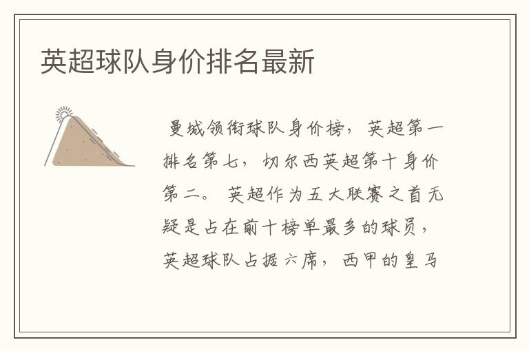 英超球队身价排名最新