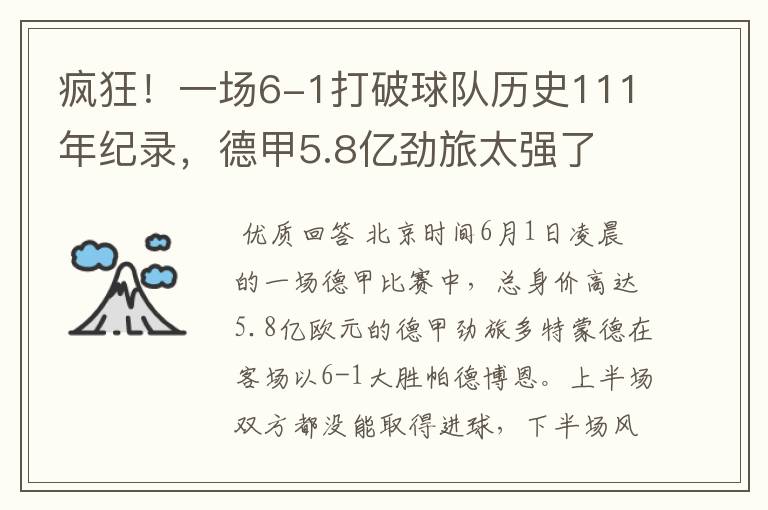 疯狂!一场6-1打破球队历史111年纪录,德甲5.8亿劲旅太强了