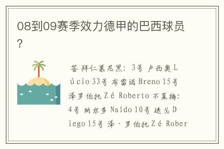 08到09赛季效力德甲的巴西球员?