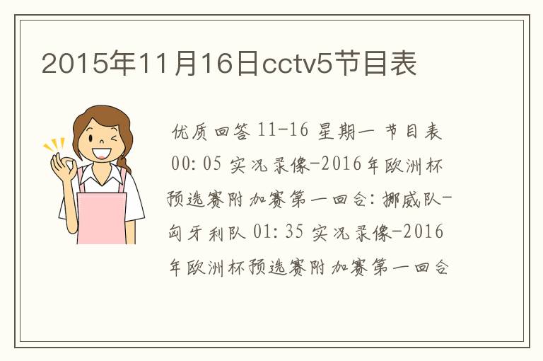 2015年11月16日cctv5节目表