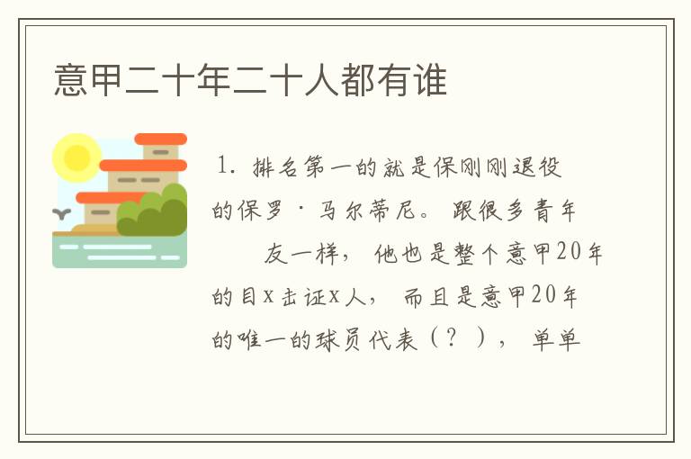意甲二十年二十人都有谁